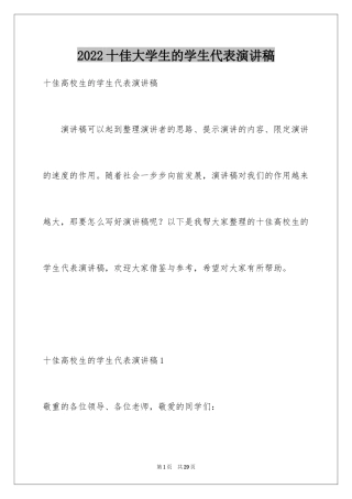 2024十佳大学生的学生代表演讲稿