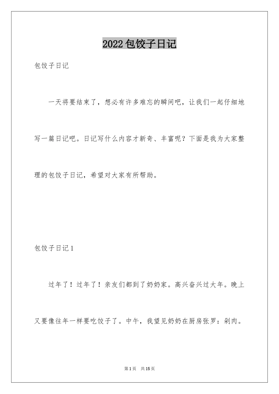 2024包饺子日记_12_第1页