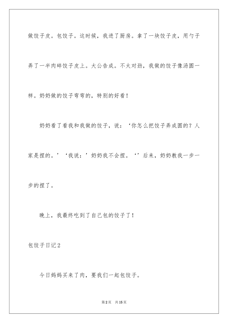 2024包饺子日记_12_第2页