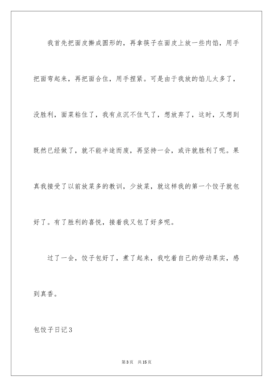 2024包饺子日记_12_第3页