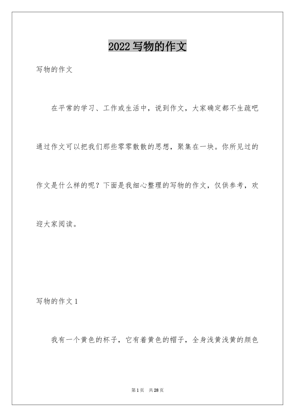 2024写物的作文_384_第1页