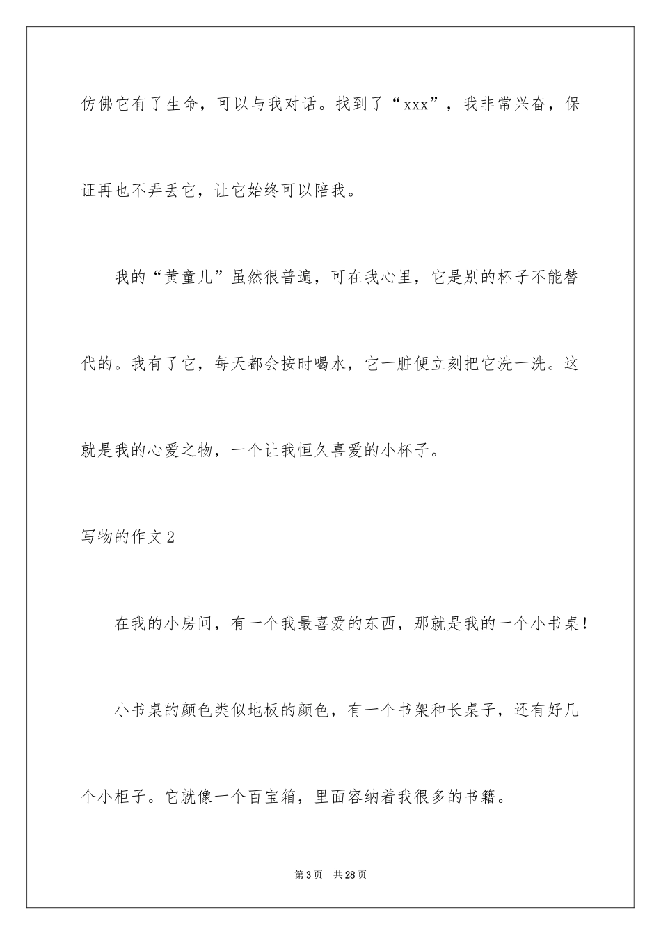 2024写物的作文_384_第3页