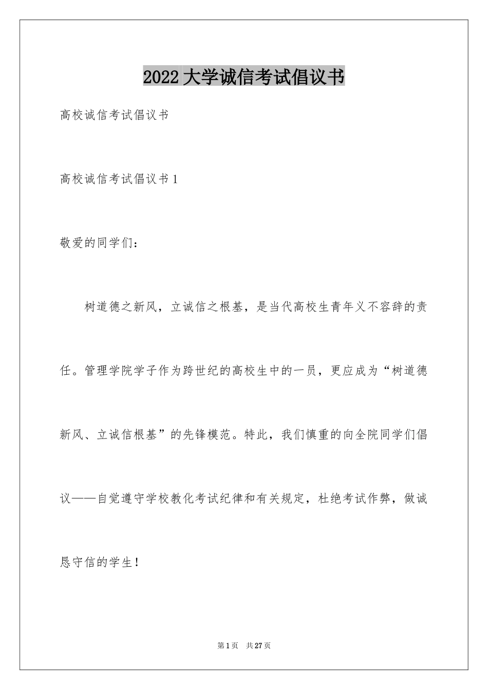 2024大学诚信考试倡议书_第1页