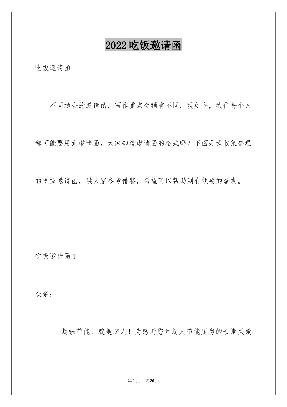 2024吃饭邀请函_第1页