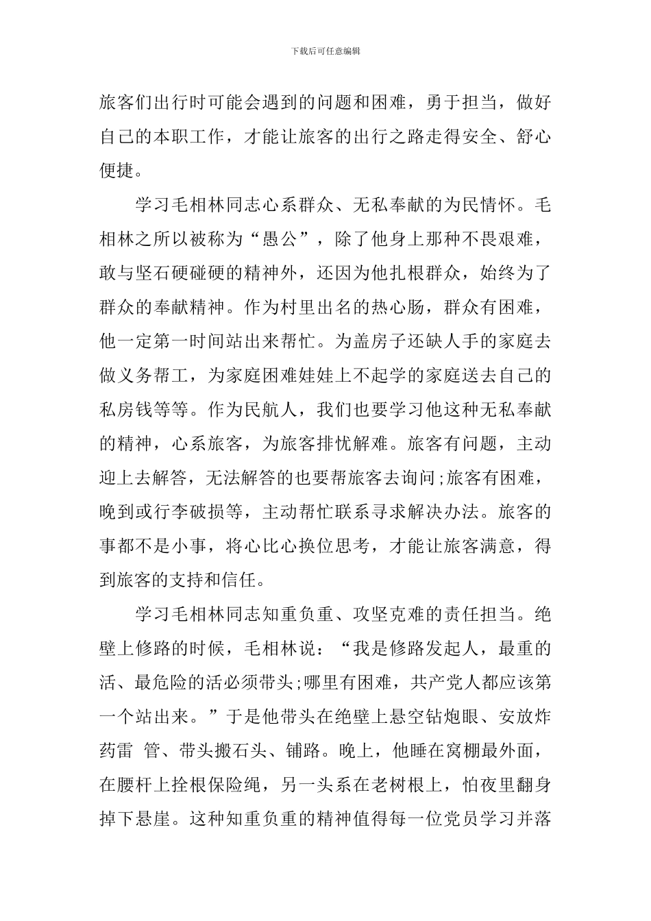 毛相林先进事迹观后感日记大全_第2页