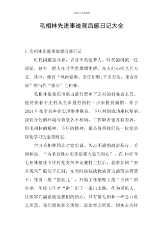 毛相林先进事迹观后感日记大全