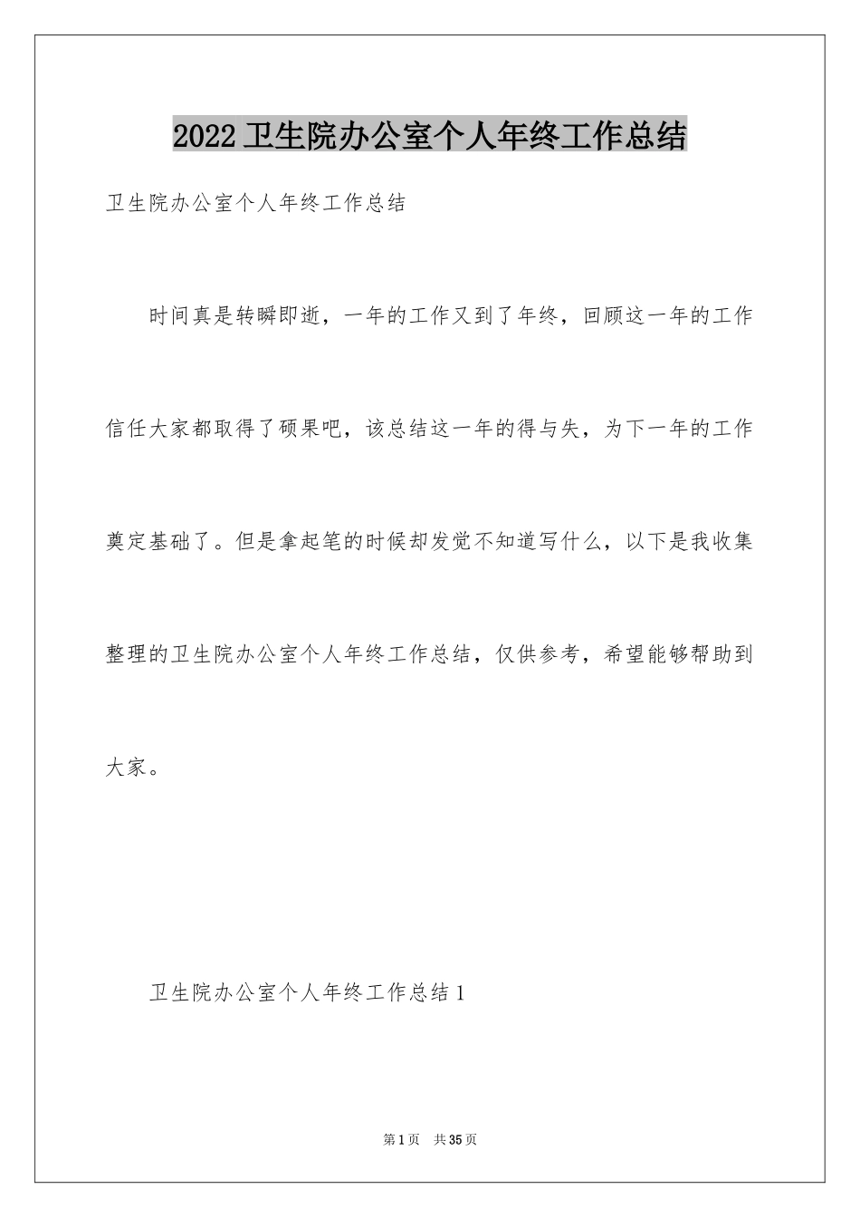 2024卫生院办公室个人年终工作总结_第1页