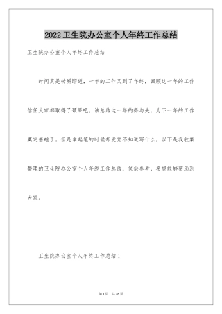 2024卫生院办公室个人年终工作总结