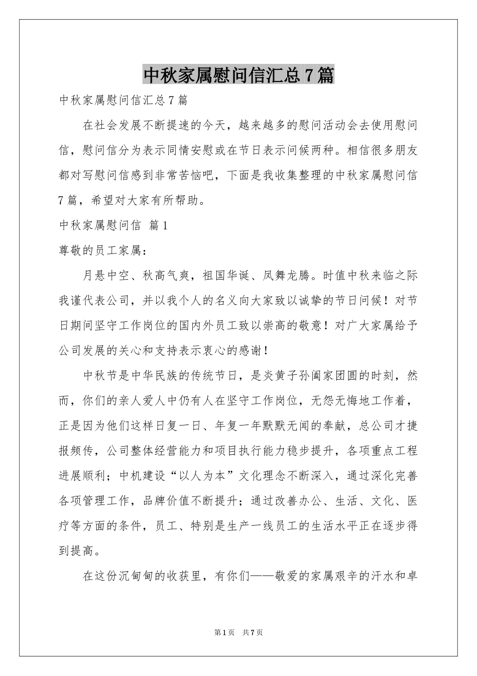 中秋家属慰问信汇总7篇_第1页