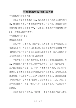 中秋家属慰问信汇总7篇