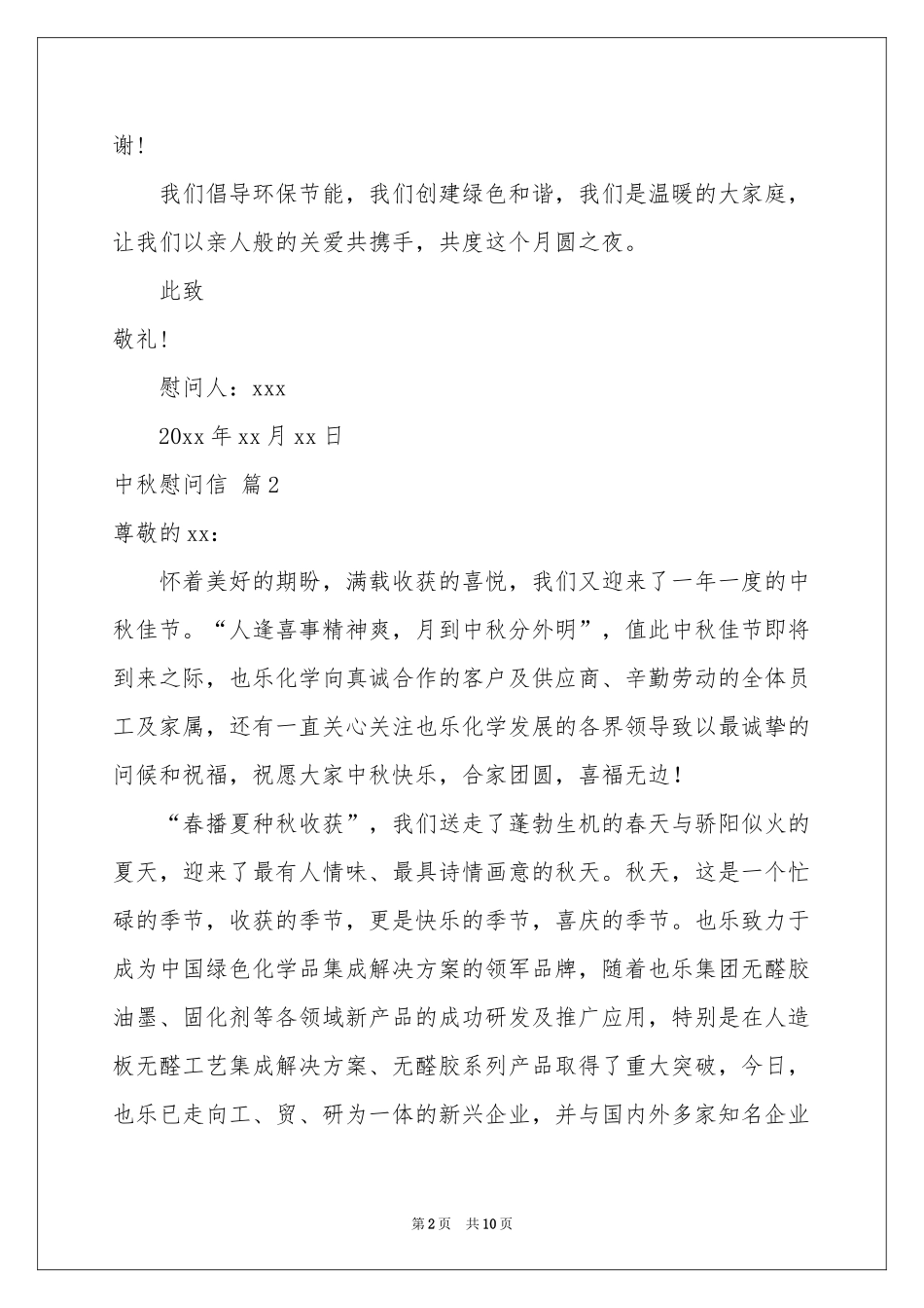 中秋慰问信8篇_第2页