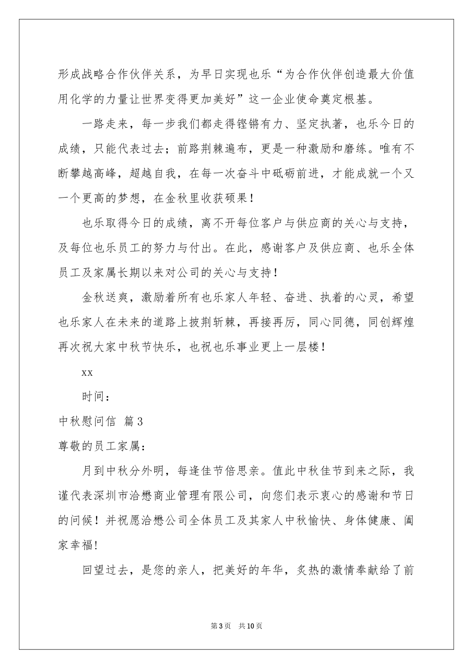 中秋慰问信8篇_第3页