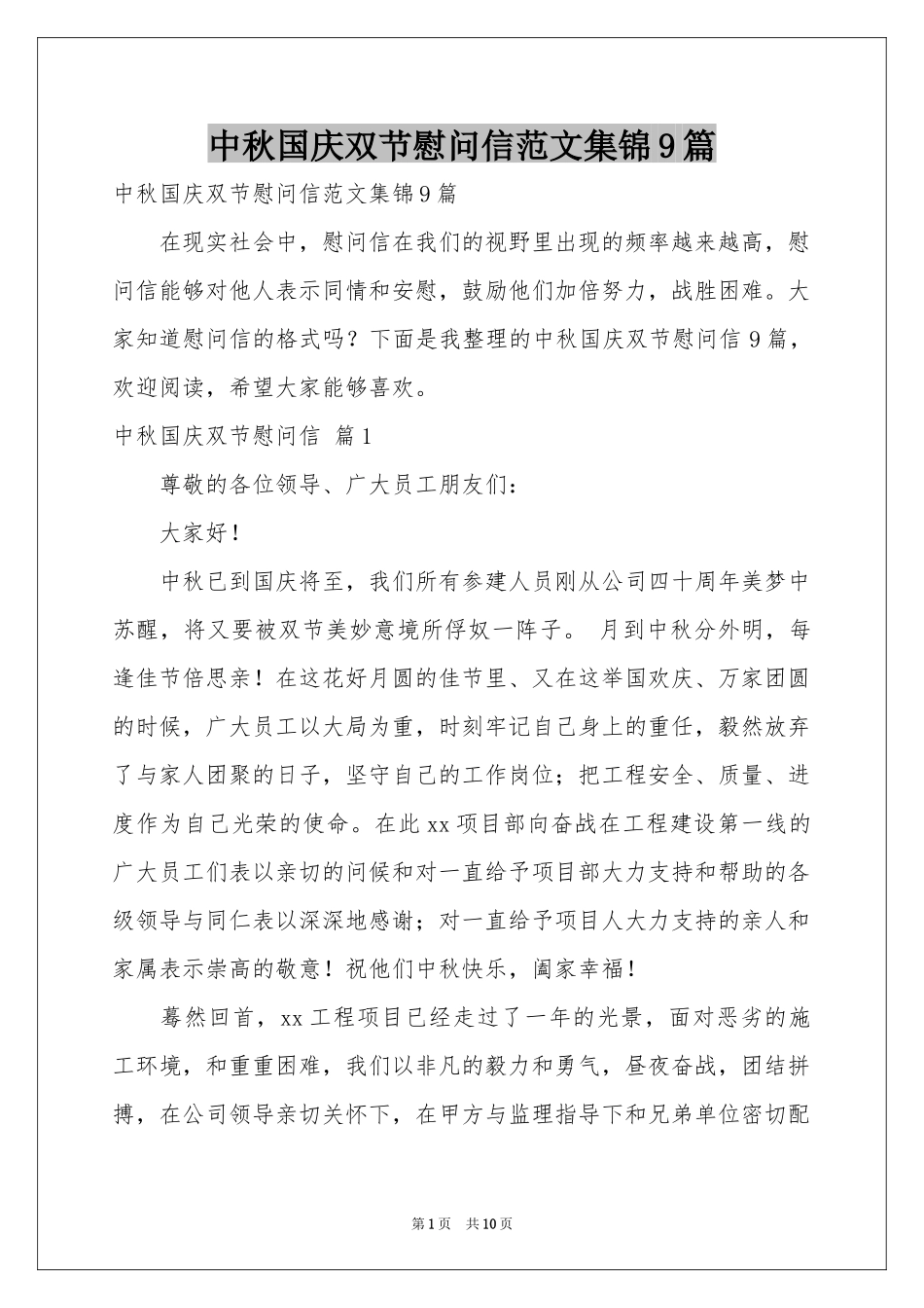 中秋国庆双节慰问信范本集锦9篇_第1页