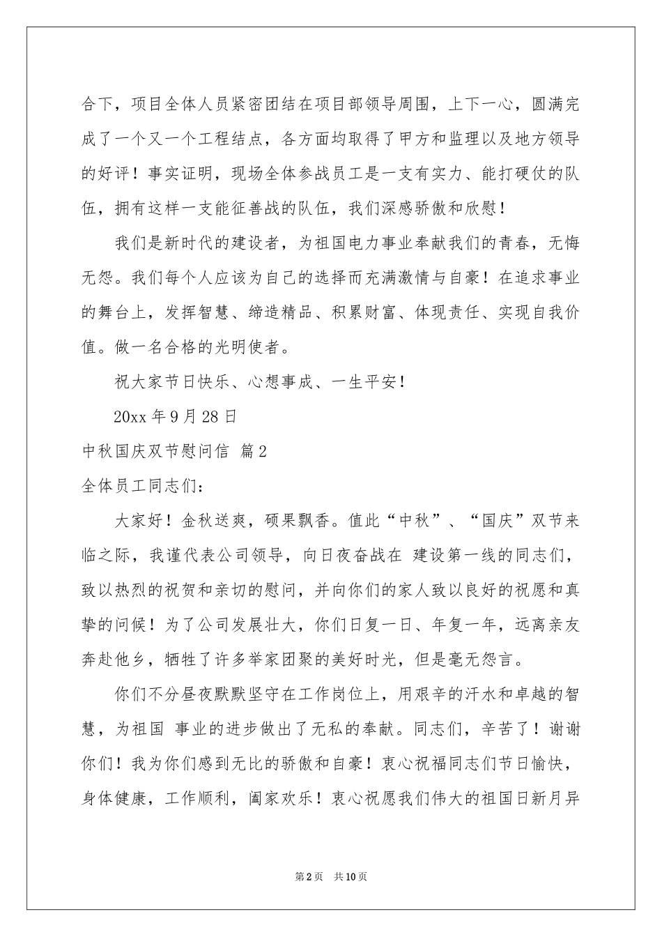 中秋国庆双节慰问信范本集锦9篇_第2页
