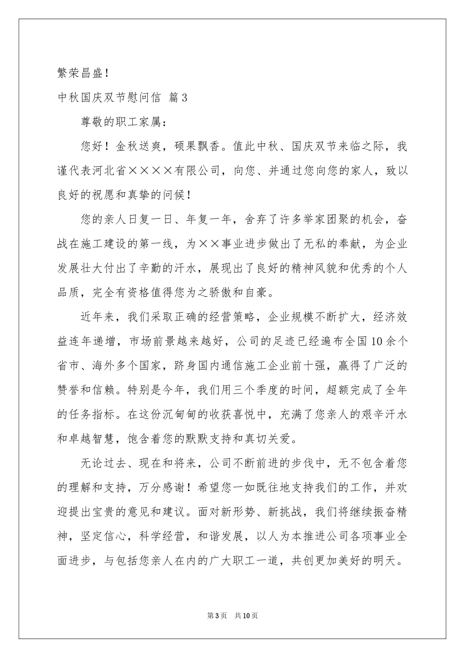 中秋国庆双节慰问信范本集锦9篇_第3页