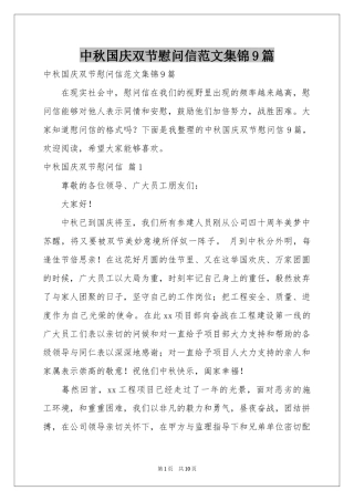 中秋国庆双节慰问信范本集锦9篇