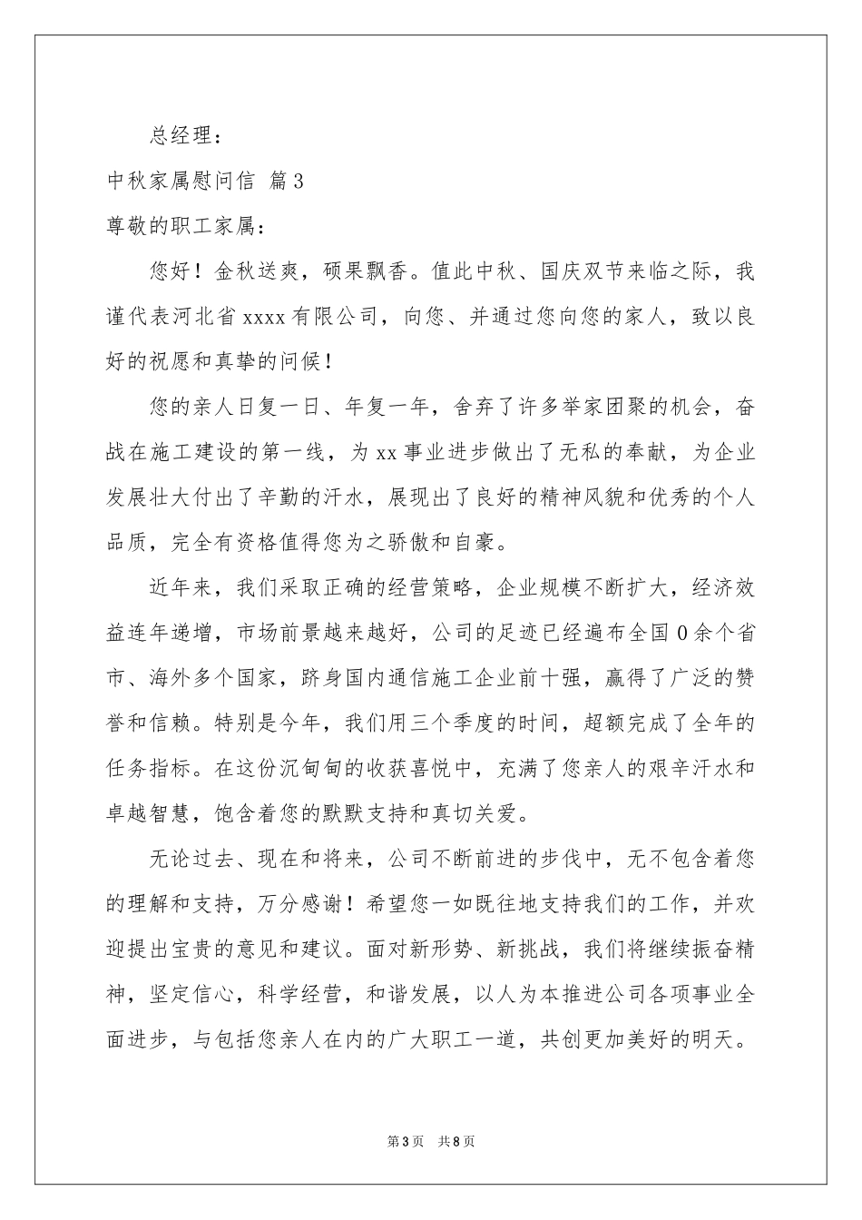 中秋家属慰问信汇编8篇_第3页