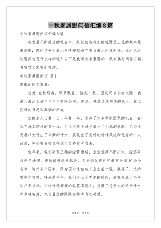中秋家属慰问信汇编8篇