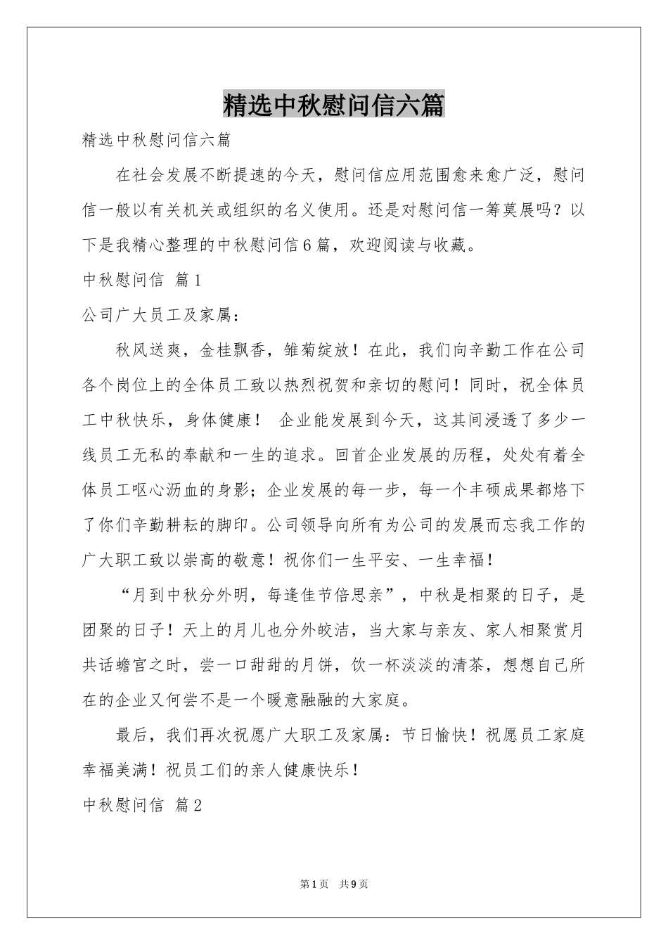 中秋慰问信六篇_第1页