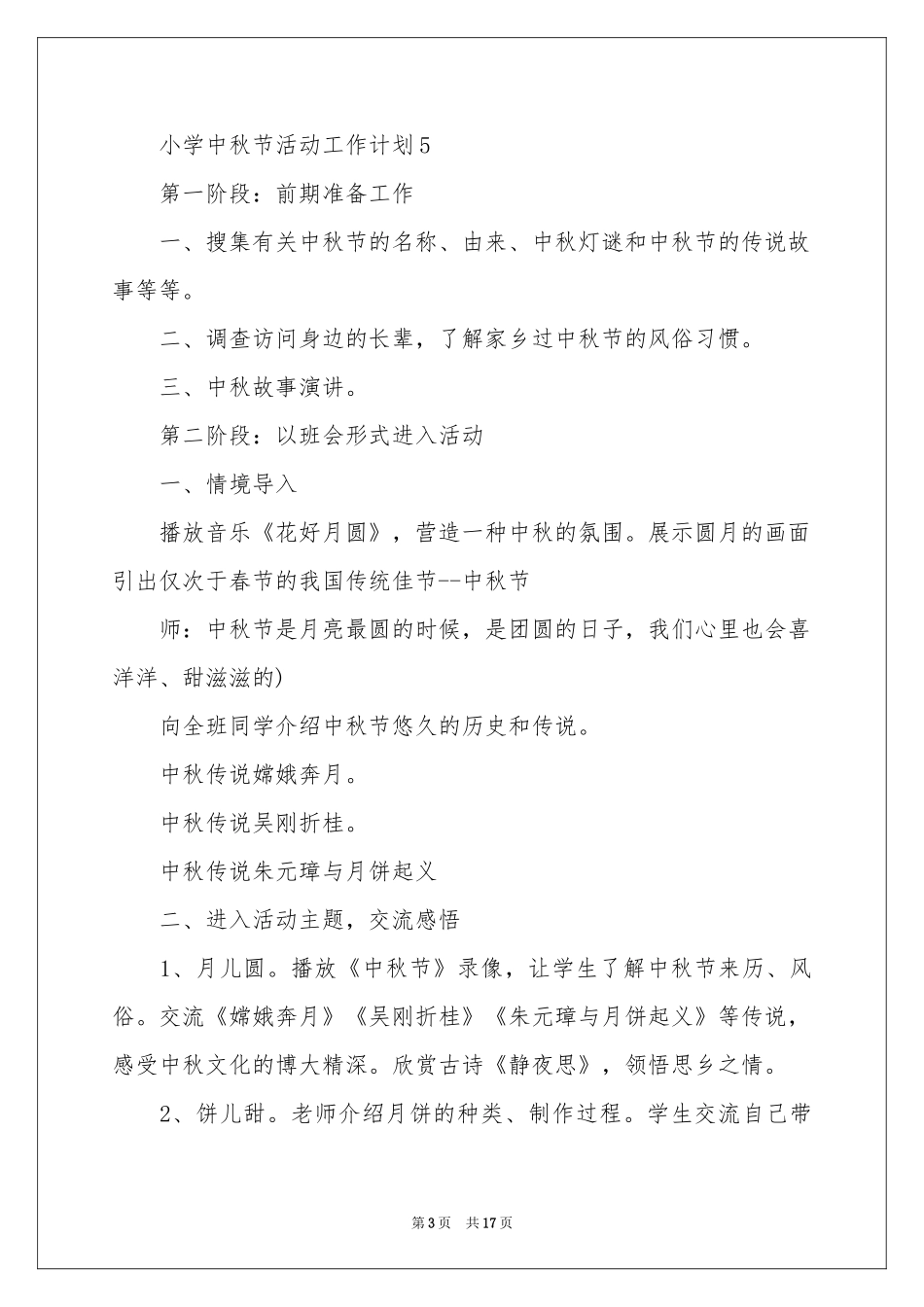 中秋工作参考计划四篇_第3页