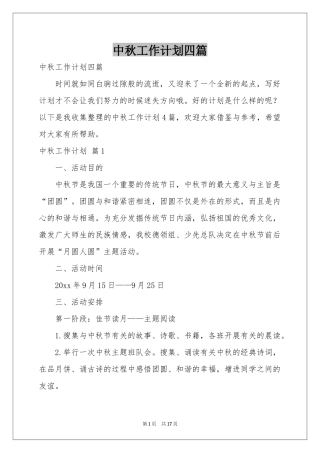 中秋工作参考计划四篇