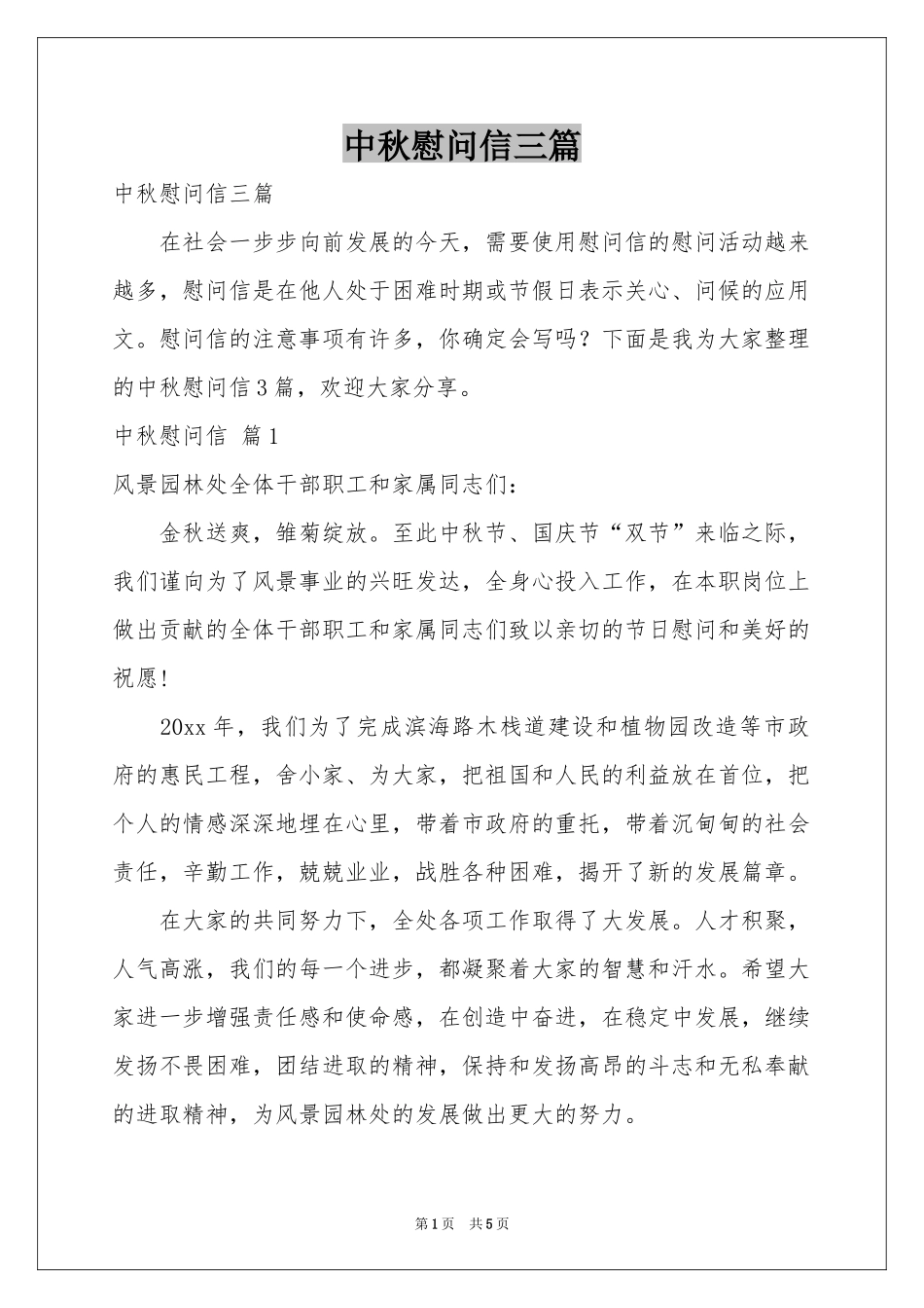 中秋慰问信三篇_第1页