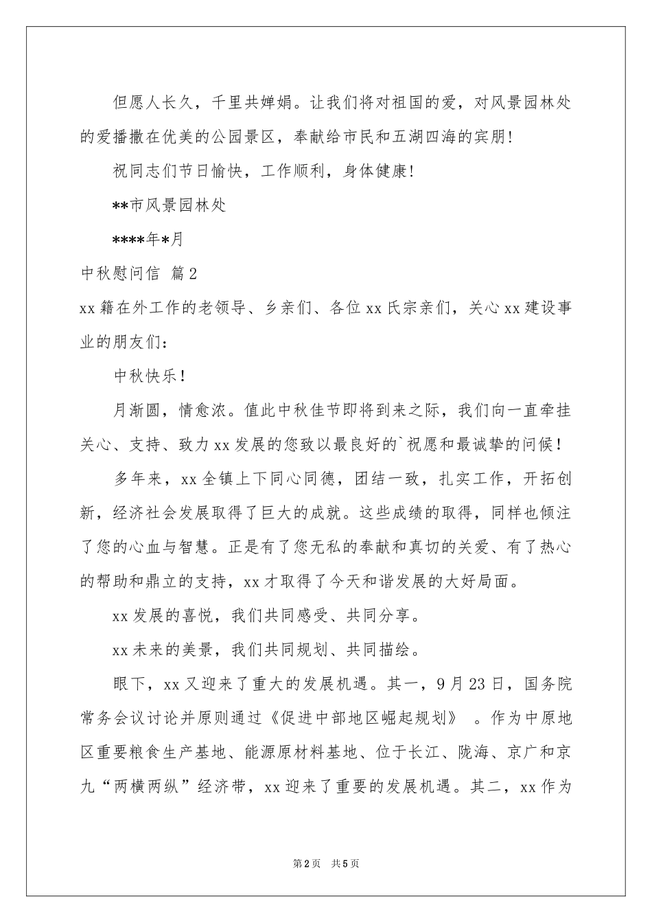 中秋慰问信三篇_第2页
