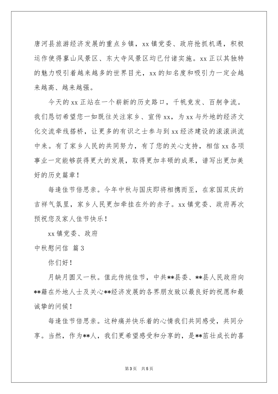中秋慰问信三篇_第3页