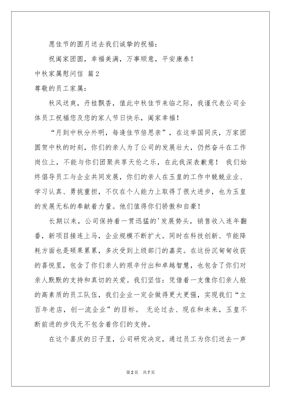 中秋家属慰问信锦集7篇_第2页