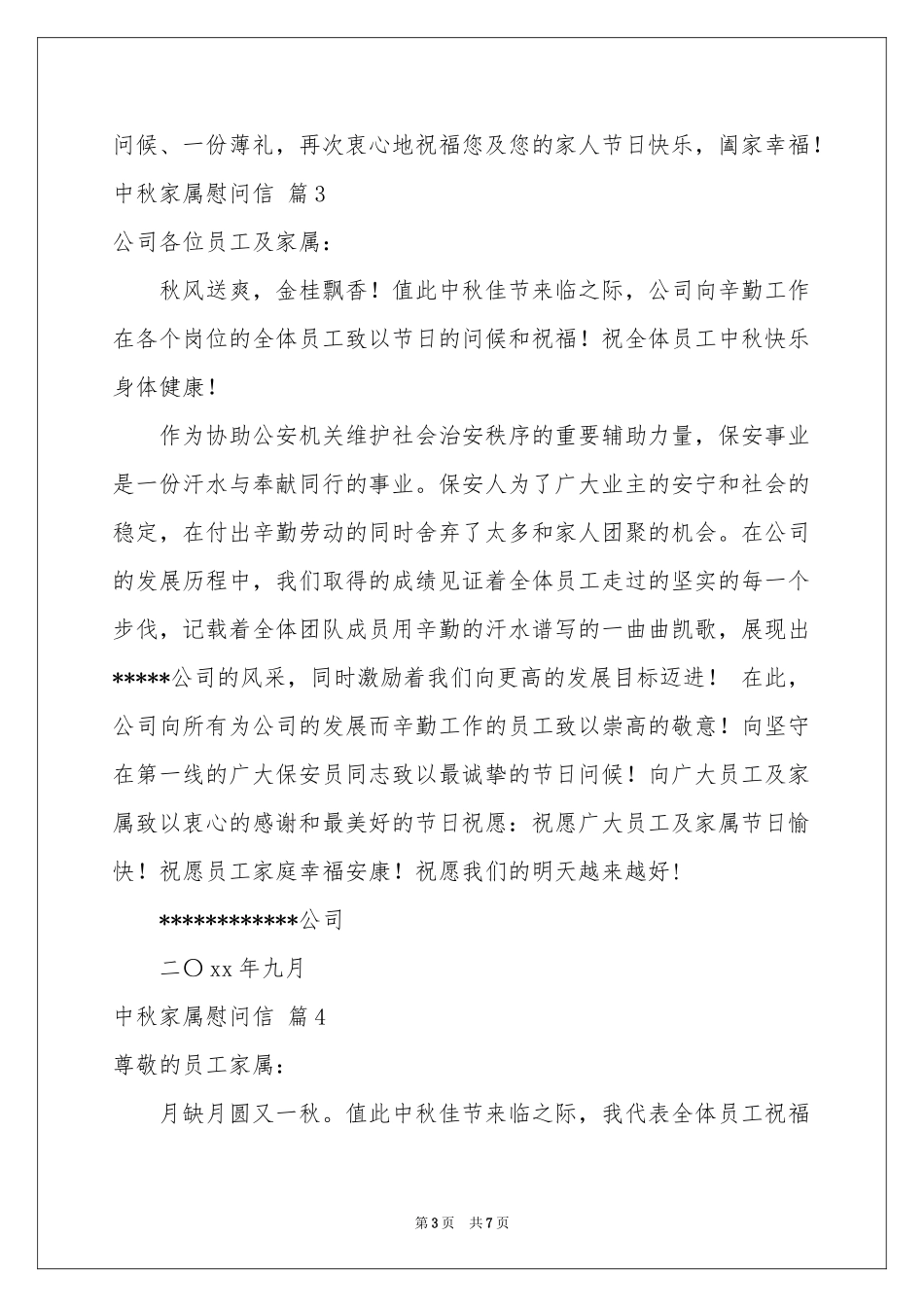 中秋家属慰问信锦集7篇_第3页