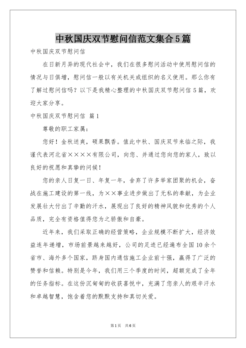 中秋国庆双节慰问信范本集合5篇_第1页