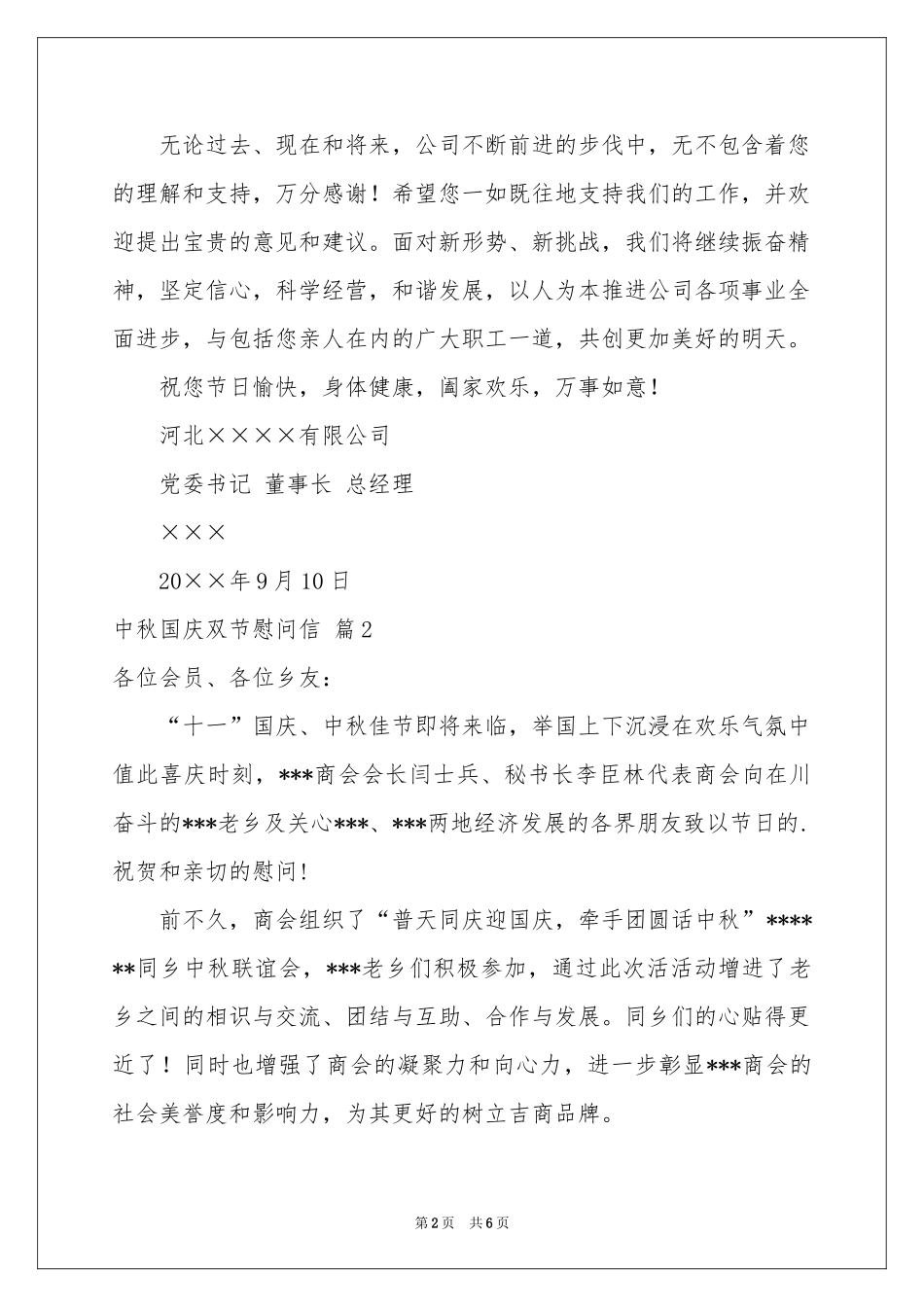 中秋国庆双节慰问信范本集合5篇_第2页