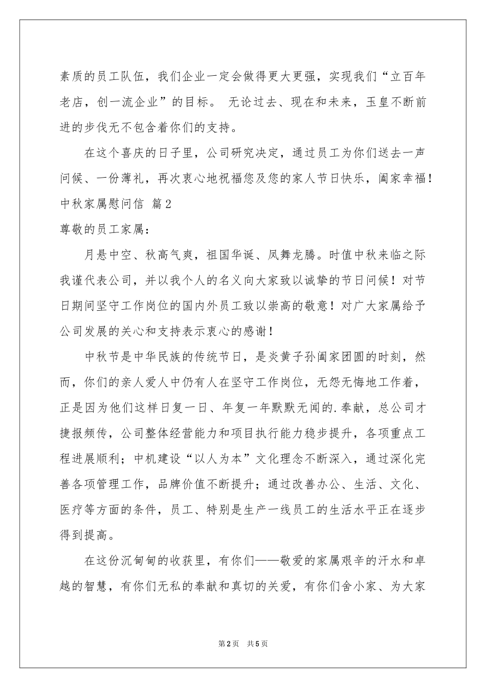 中秋家属慰问信集锦5篇_第2页