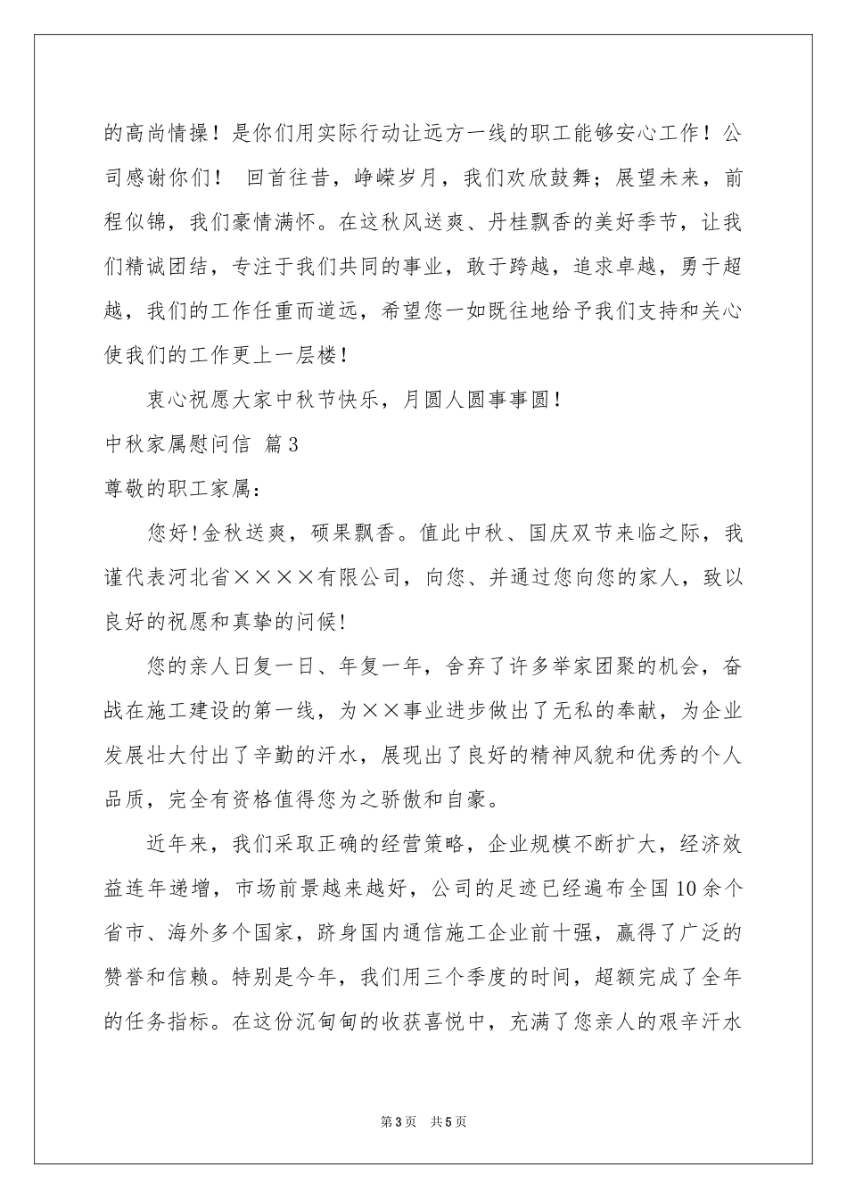 中秋家属慰问信集锦5篇_第3页