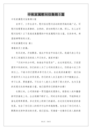 中秋家属慰问信集锦5篇
