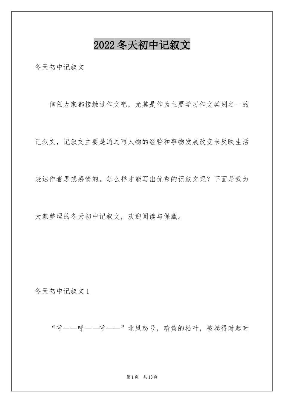 2024冬天初中记叙文_第1页