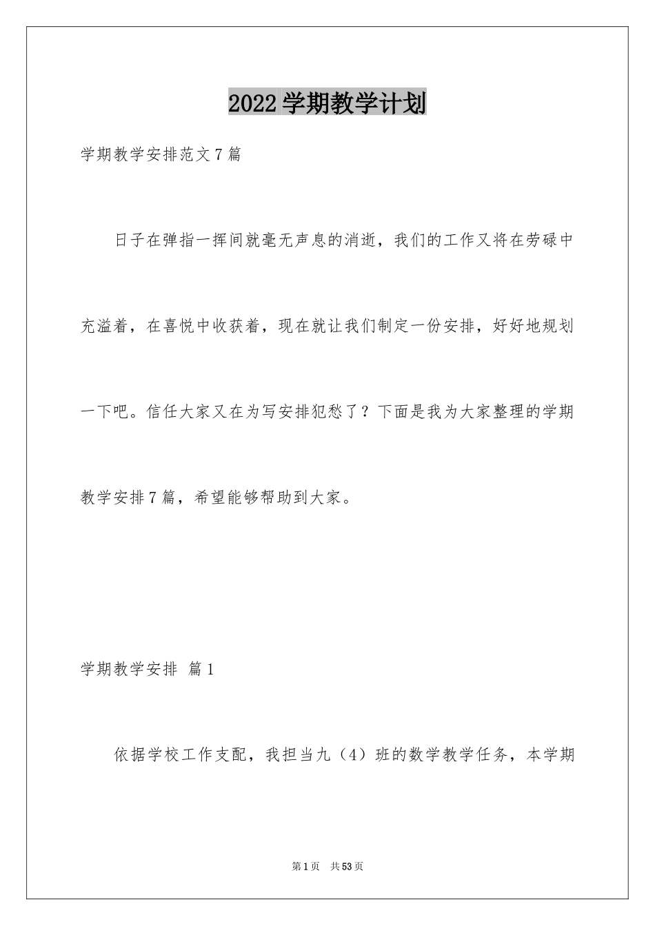 2024学期教学计划_1218_第1页
