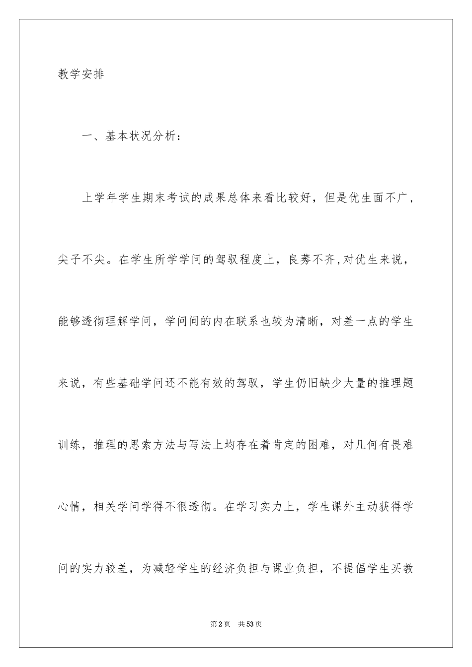 2024学期教学计划_1218_第2页