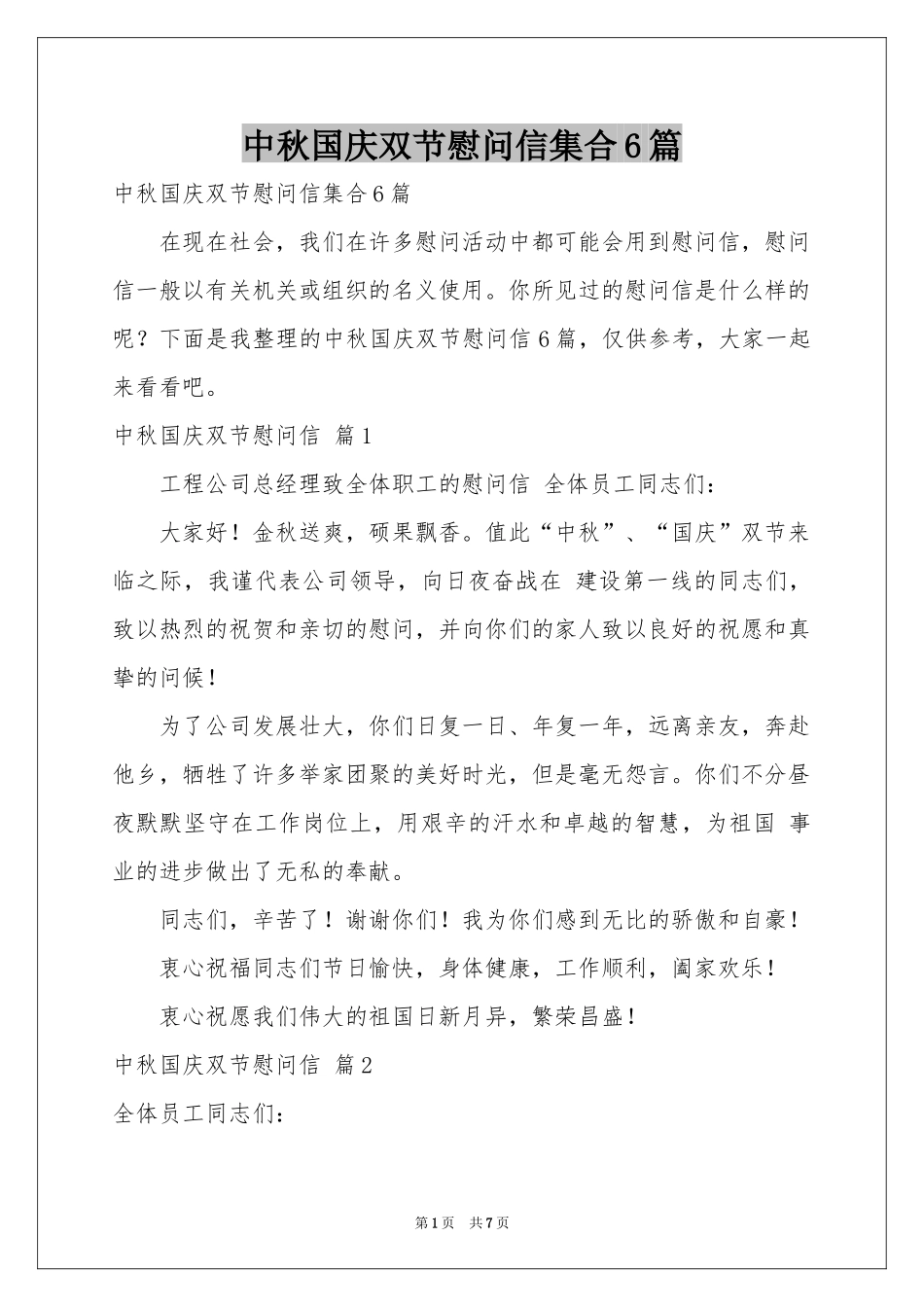 中秋国庆双节慰问信集合6篇_第1页