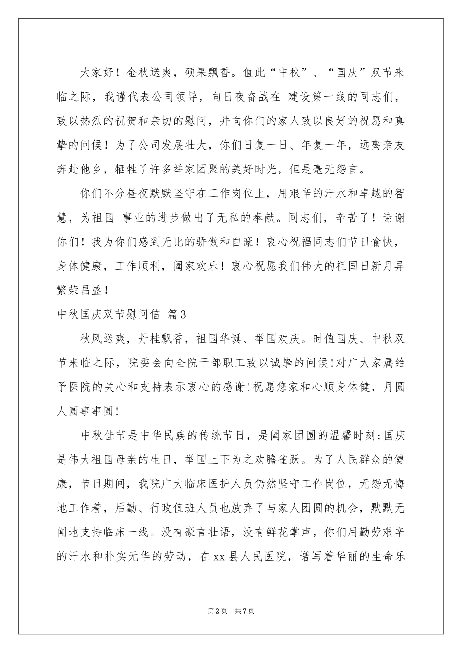 中秋国庆双节慰问信集合6篇_第2页