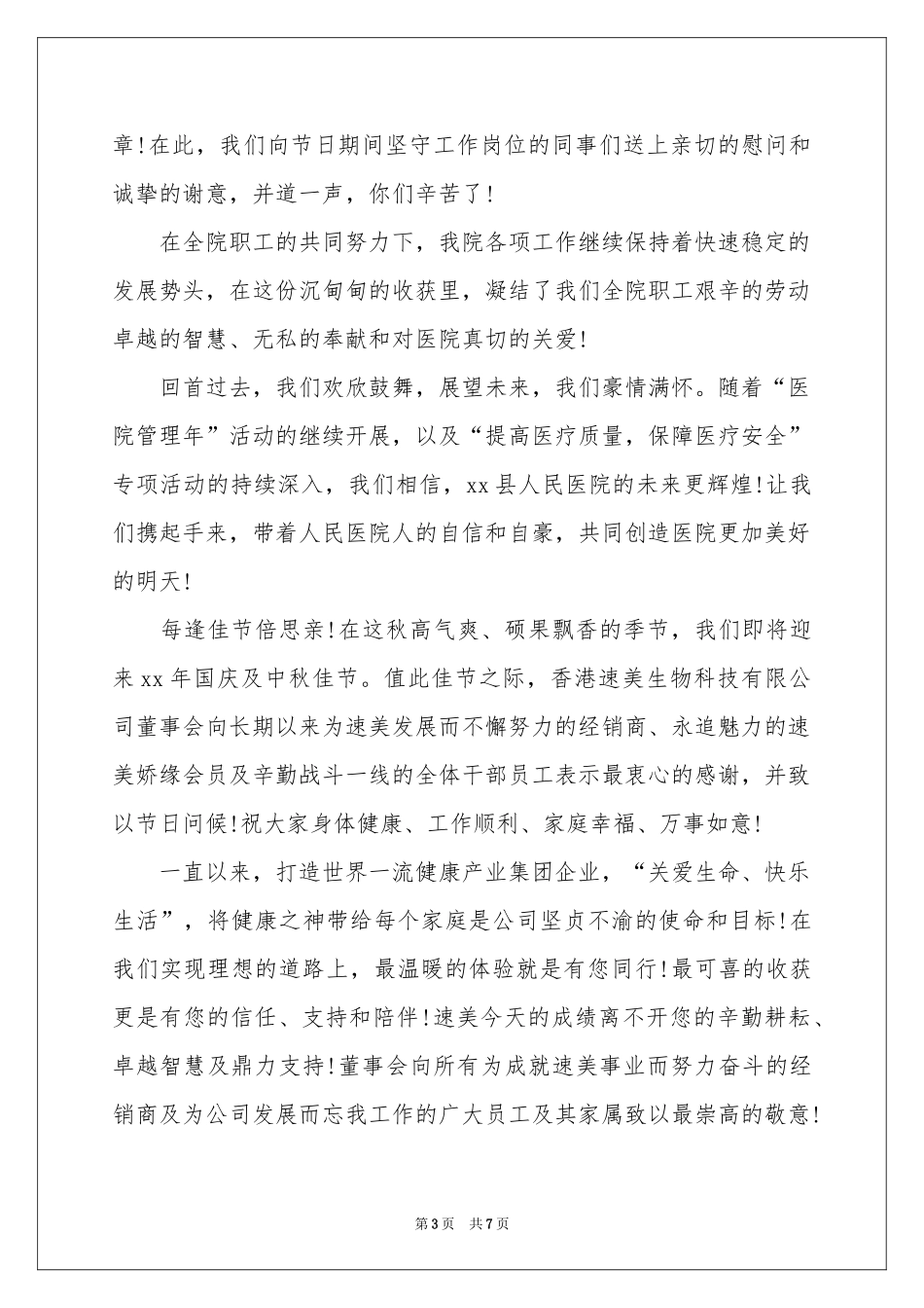 中秋国庆双节慰问信集合6篇_第3页