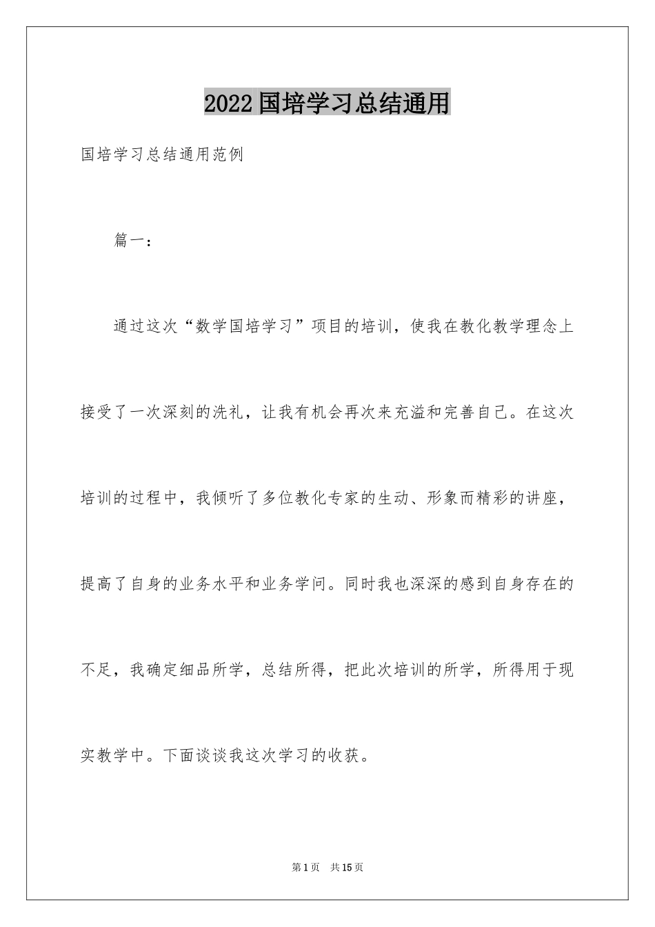 2024国培学习总结通用_第1页