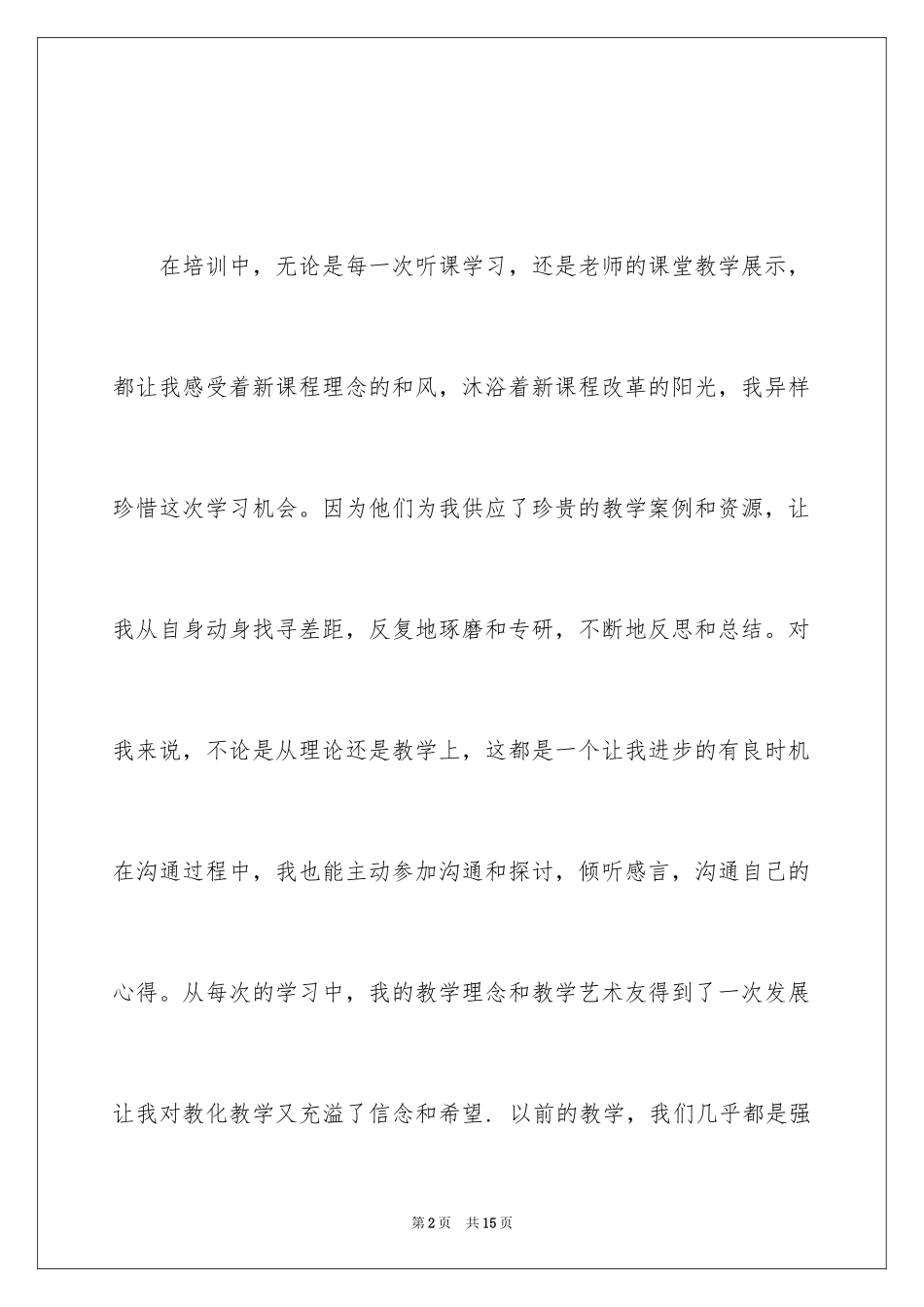 2024国培学习总结通用_第2页