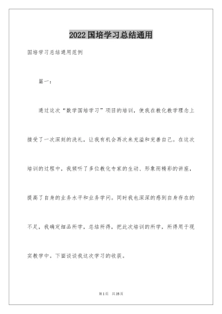 2024国培学习总结通用