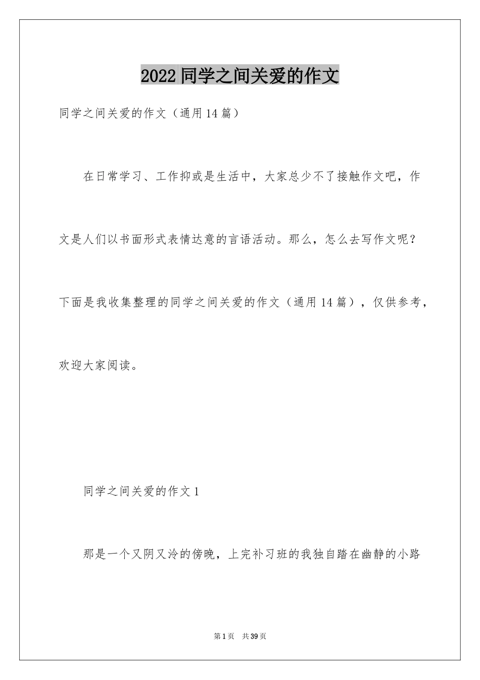 2024同学之间关爱的作文_第1页
