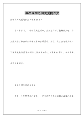 2024同学之间关爱的作文