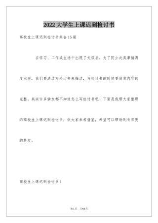 2024大学生上课迟到检讨书_19