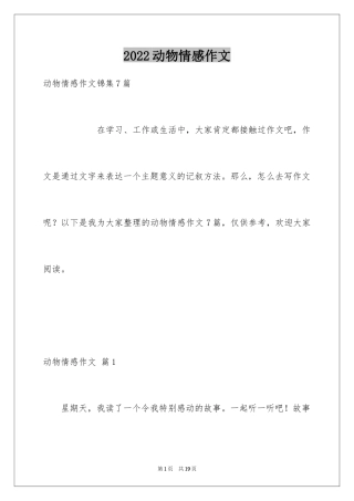 2024动物情感作文_112