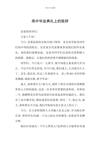 高中毕业典礼上的致辞