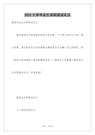 2024大学毕业生求职面试礼仪